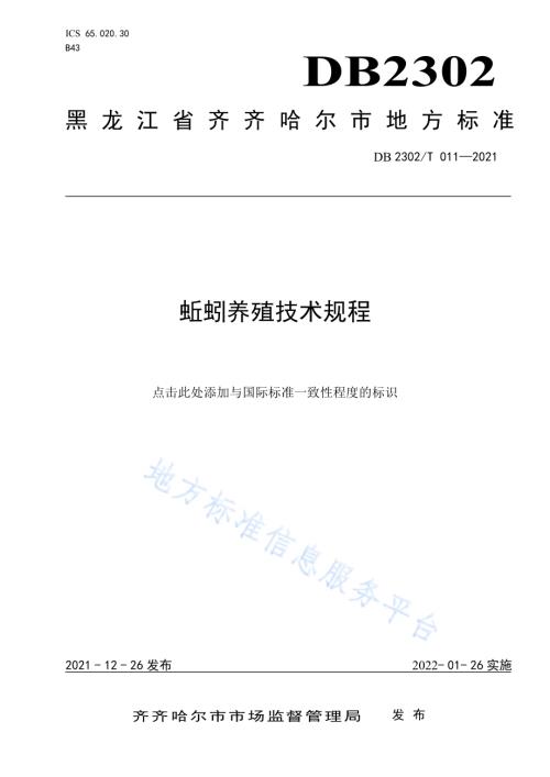蚯蚓养殖技术规程DB2302／T 011-2021.pdf
