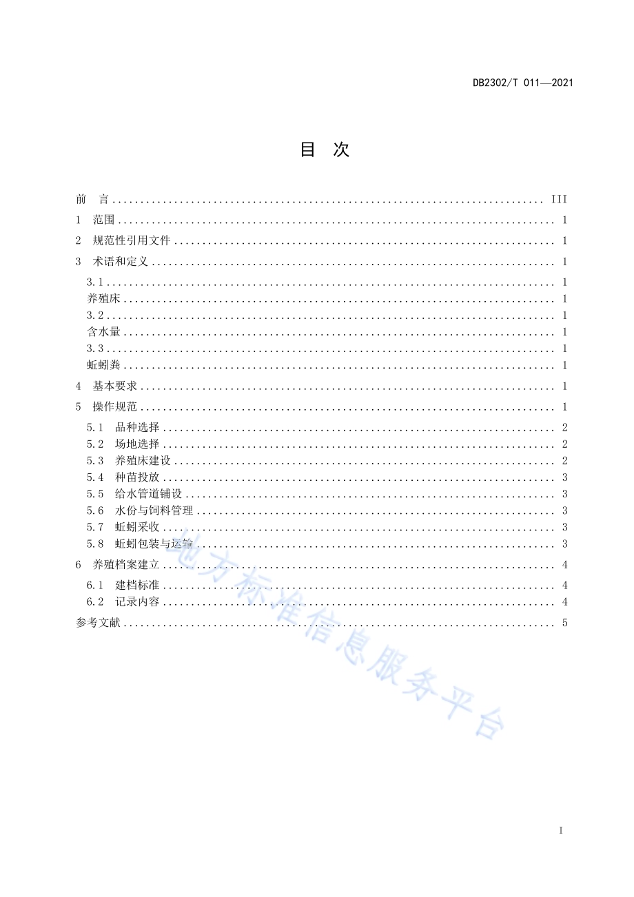 蚯蚓养殖技术规程DB2302／T 011-2021.pdf_第2页