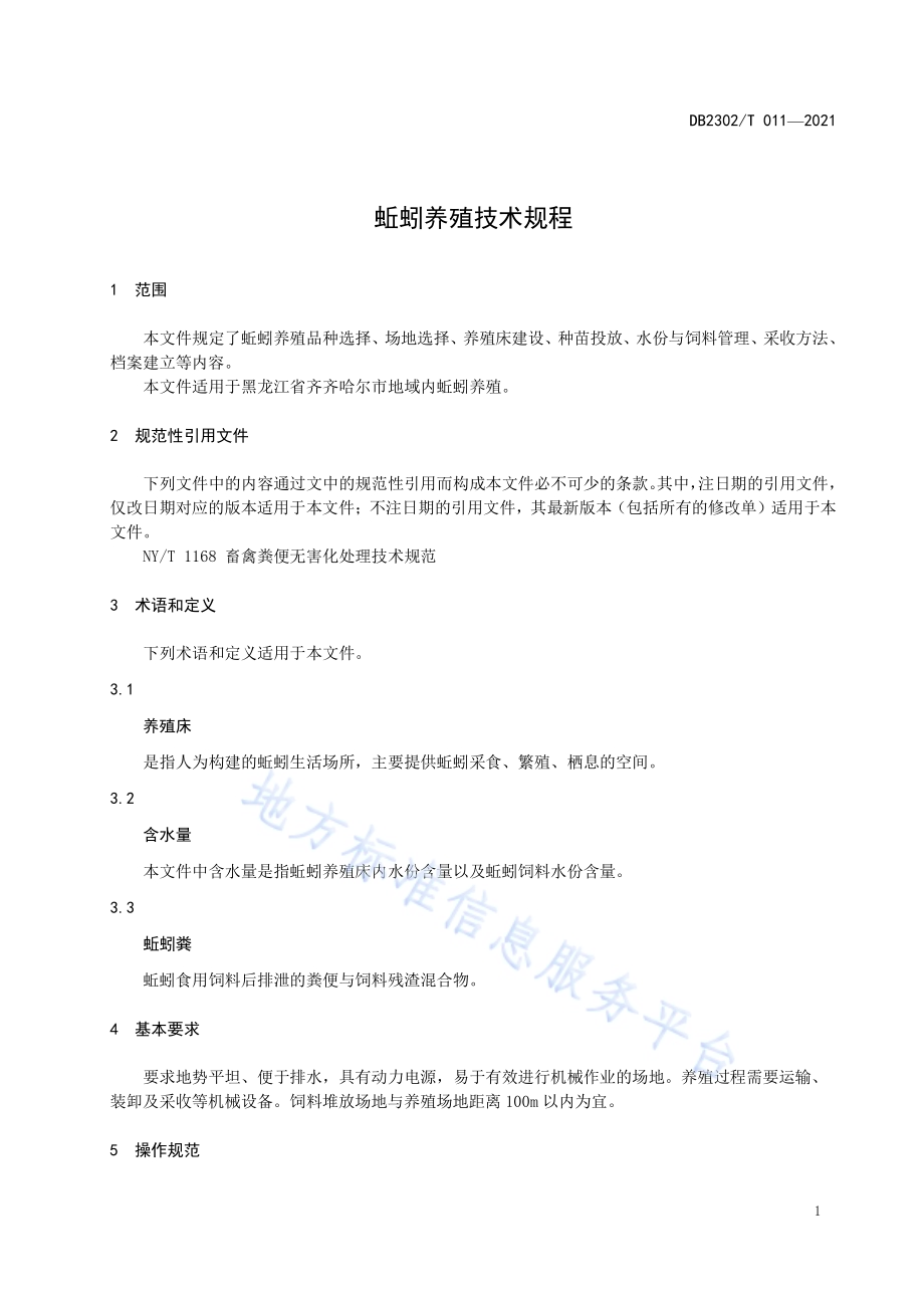 蚯蚓养殖技术规程DB2302／T 011-2021.pdf_第4页