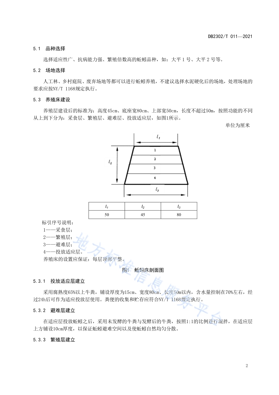 蚯蚓养殖技术规程DB2302／T 011-2021.pdf_第5页