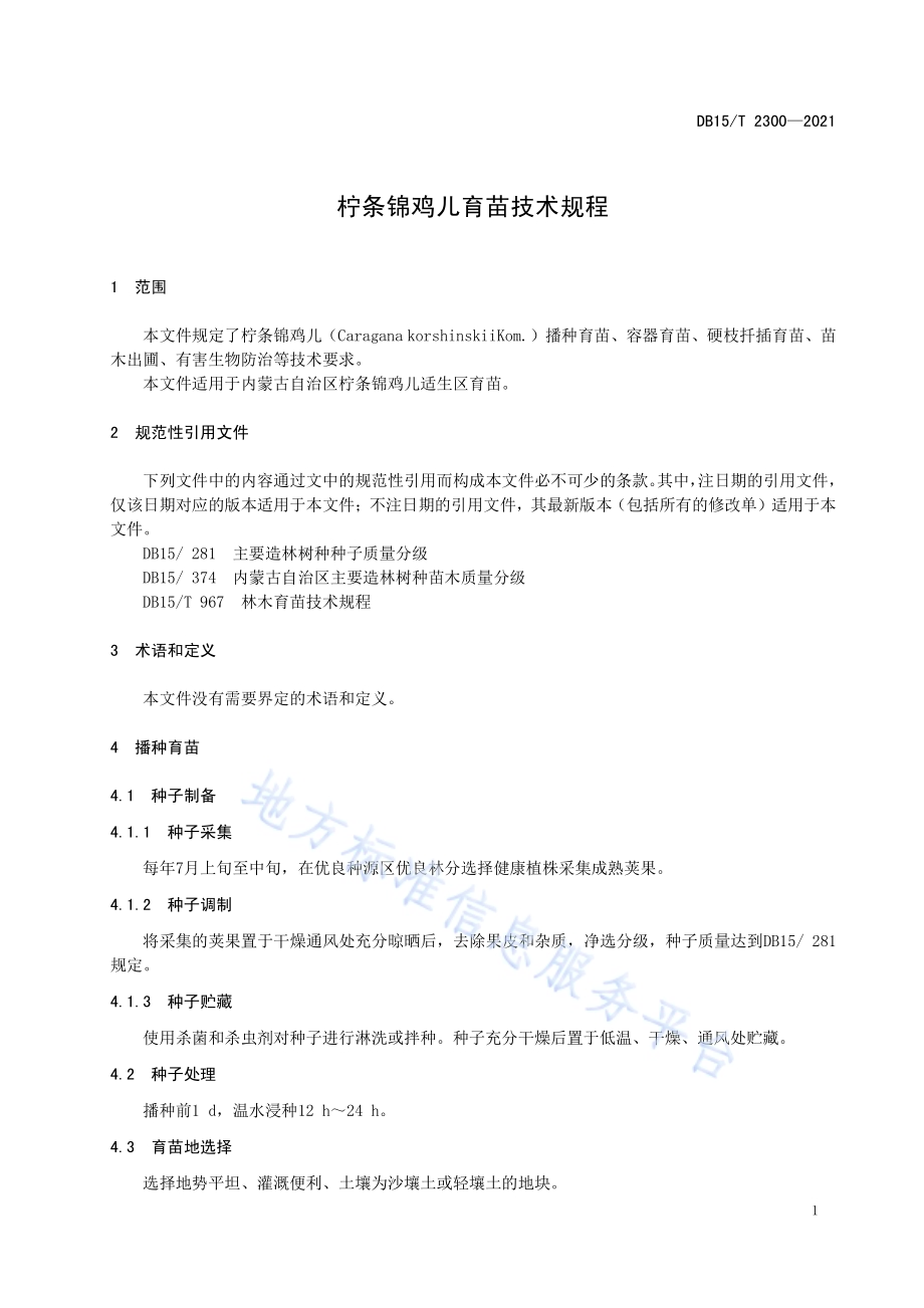 柠条锦鸡儿育苗技术规程DB15／T 2300-2021.pdf_第5页