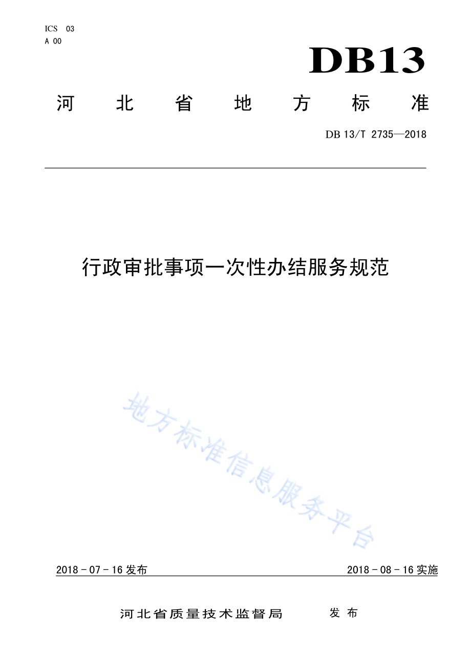 行政审批事项一次性办结服务规范DB13／T 2735-2018.pdf_第1页
