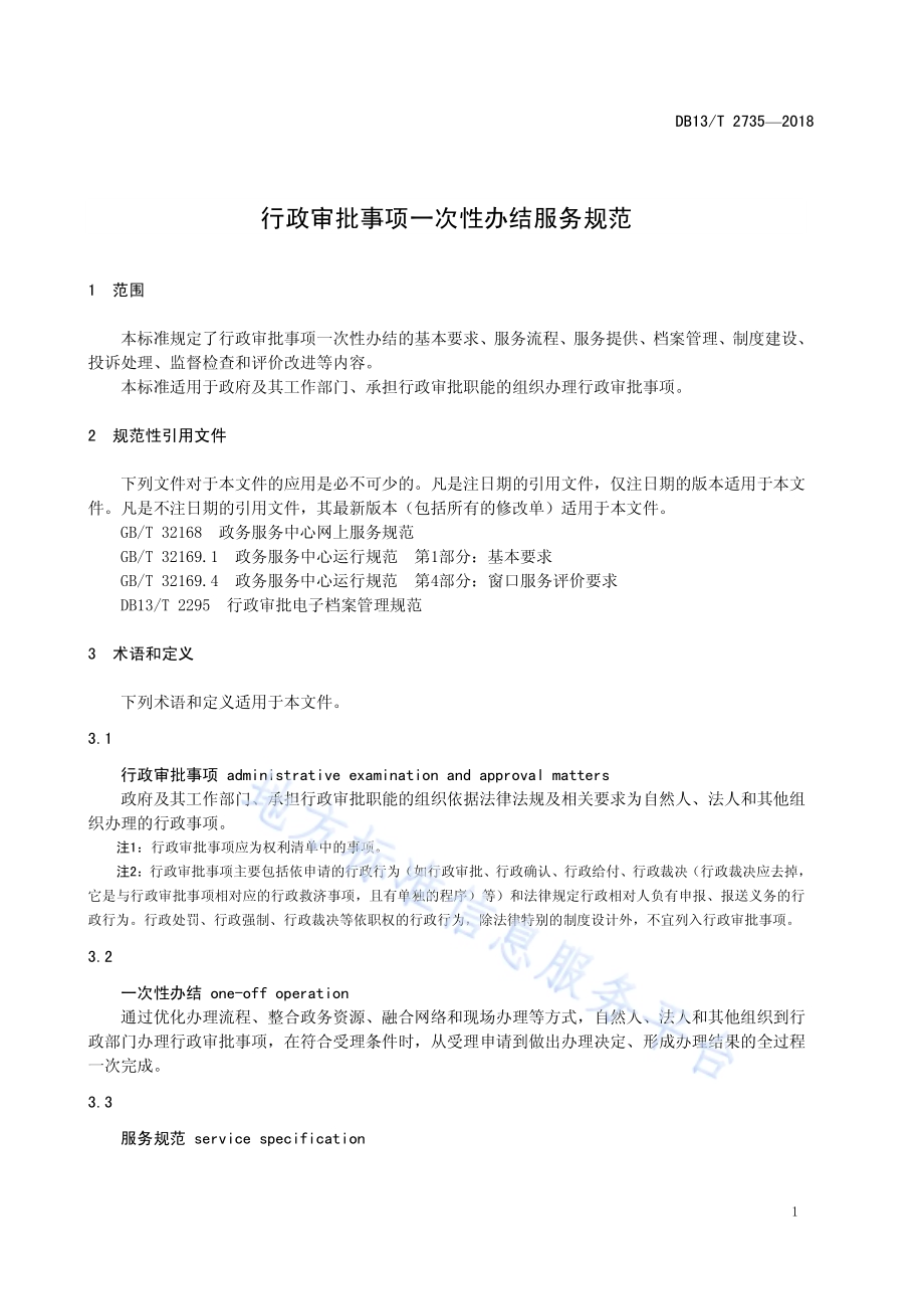 行政审批事项一次性办结服务规范DB13／T 2735-2018.pdf_第5页
