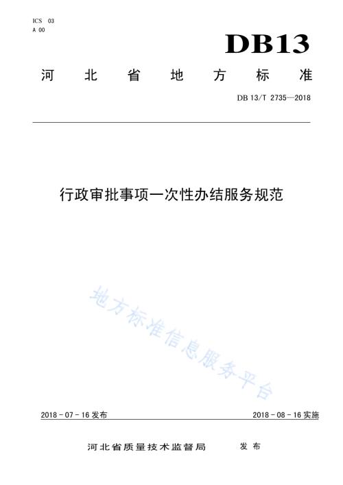 行政审批事项一次性办结服务规范DB13／T 2735-2018.pdf
