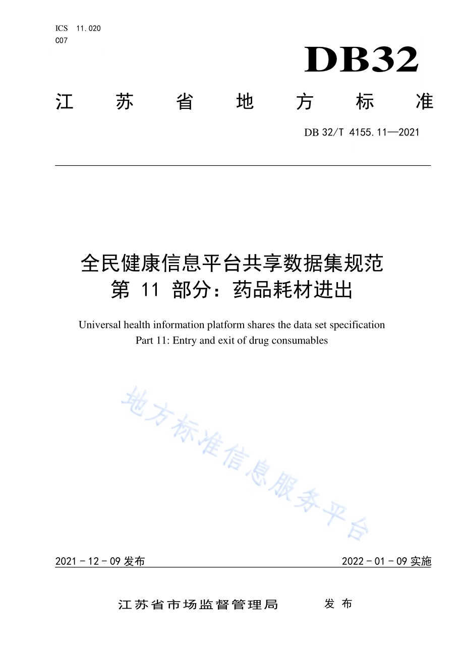 全民健康信息平台共享数据集规范 第11部分：药品耗材进出DB32／T 4155.11-2021.pdf_第1页