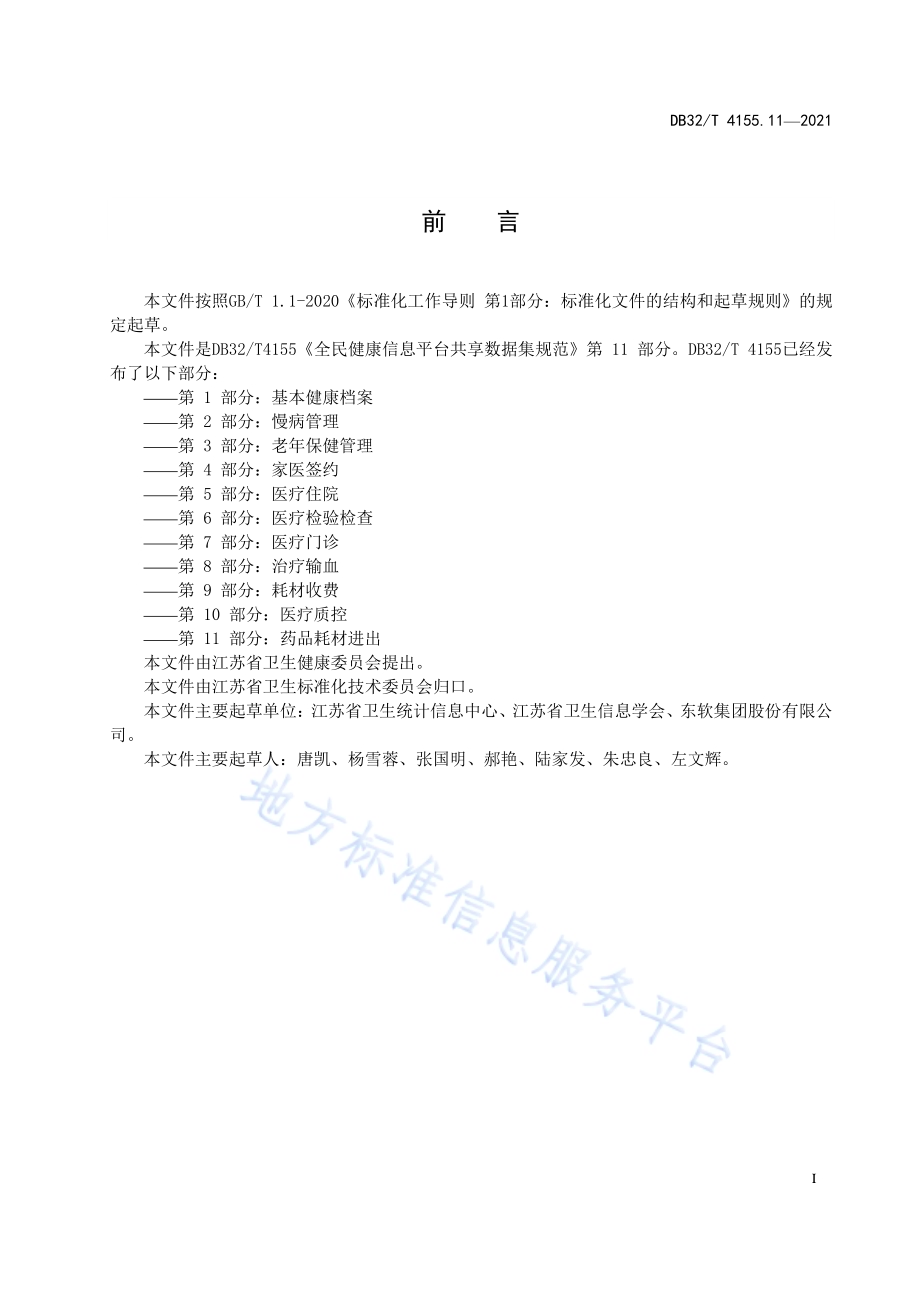 全民健康信息平台共享数据集规范 第11部分：药品耗材进出DB32／T 4155.11-2021.pdf_第3页