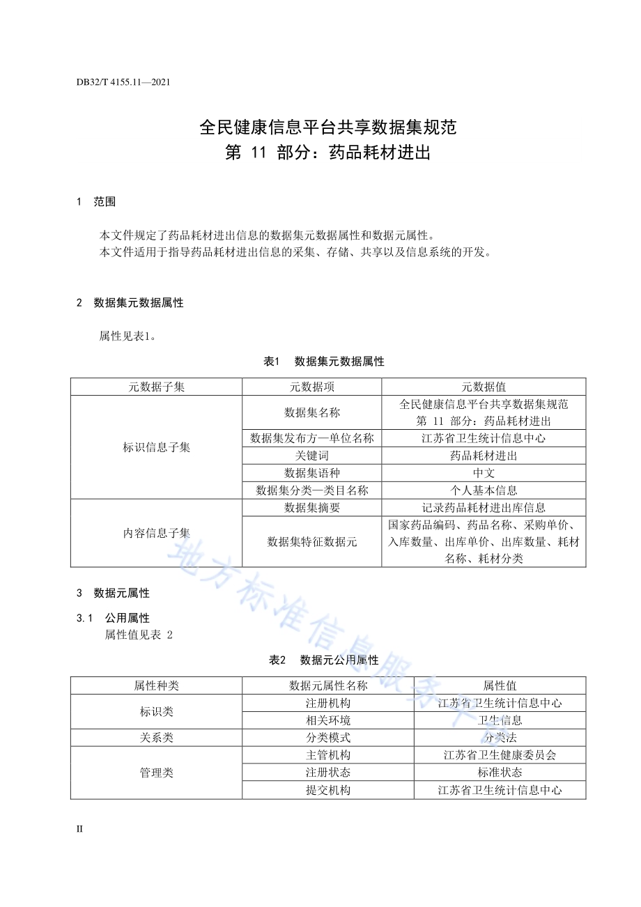全民健康信息平台共享数据集规范 第11部分：药品耗材进出DB32／T 4155.11-2021.pdf_第4页