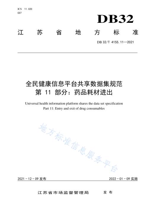 全民健康信息平台共享数据集规范 第11部分：药品耗材进出DB32／T 4155.11-2021.pdf