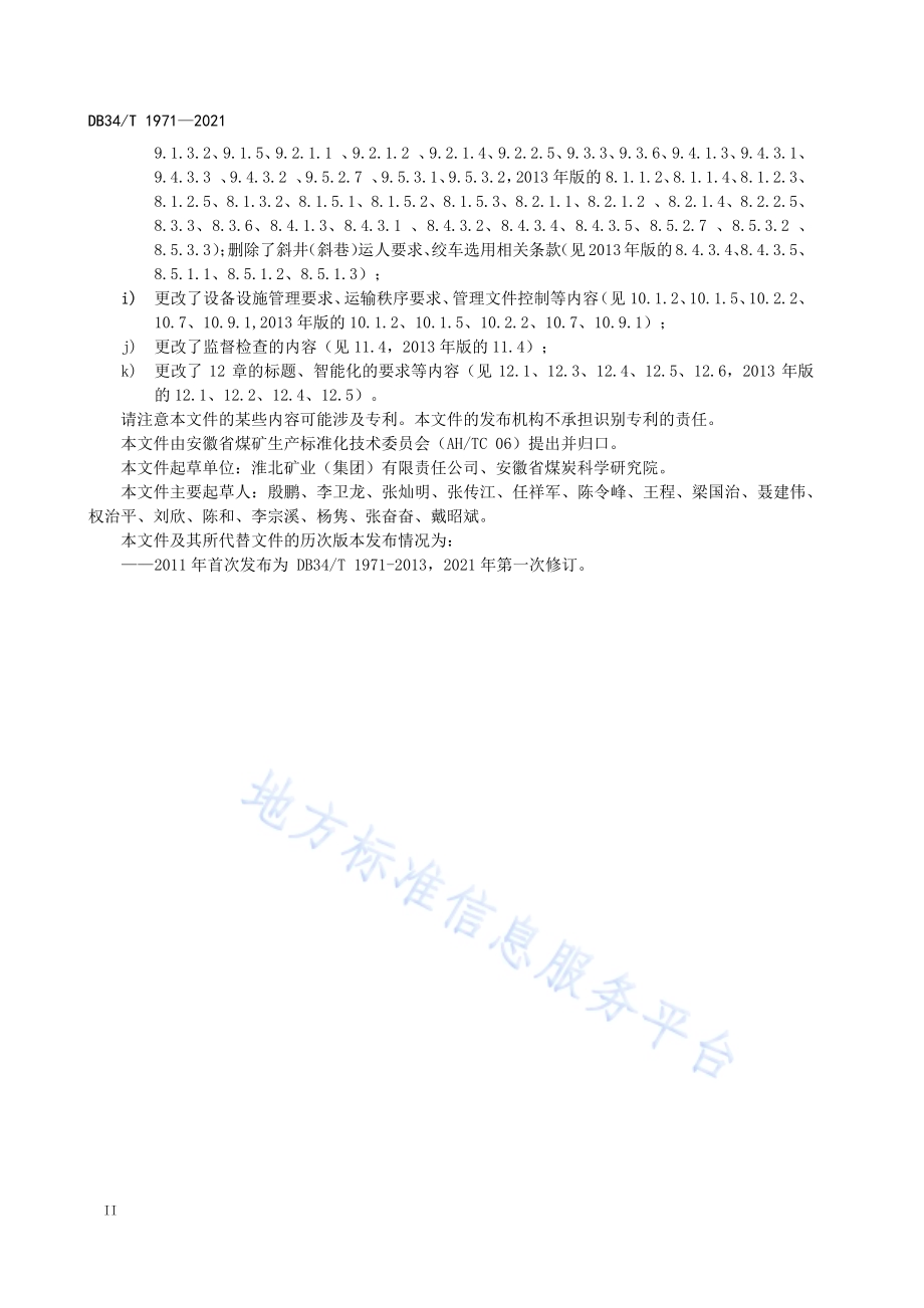 井工煤矿辅助运输管理导则DB34／T 1971-2021.pdf_第4页