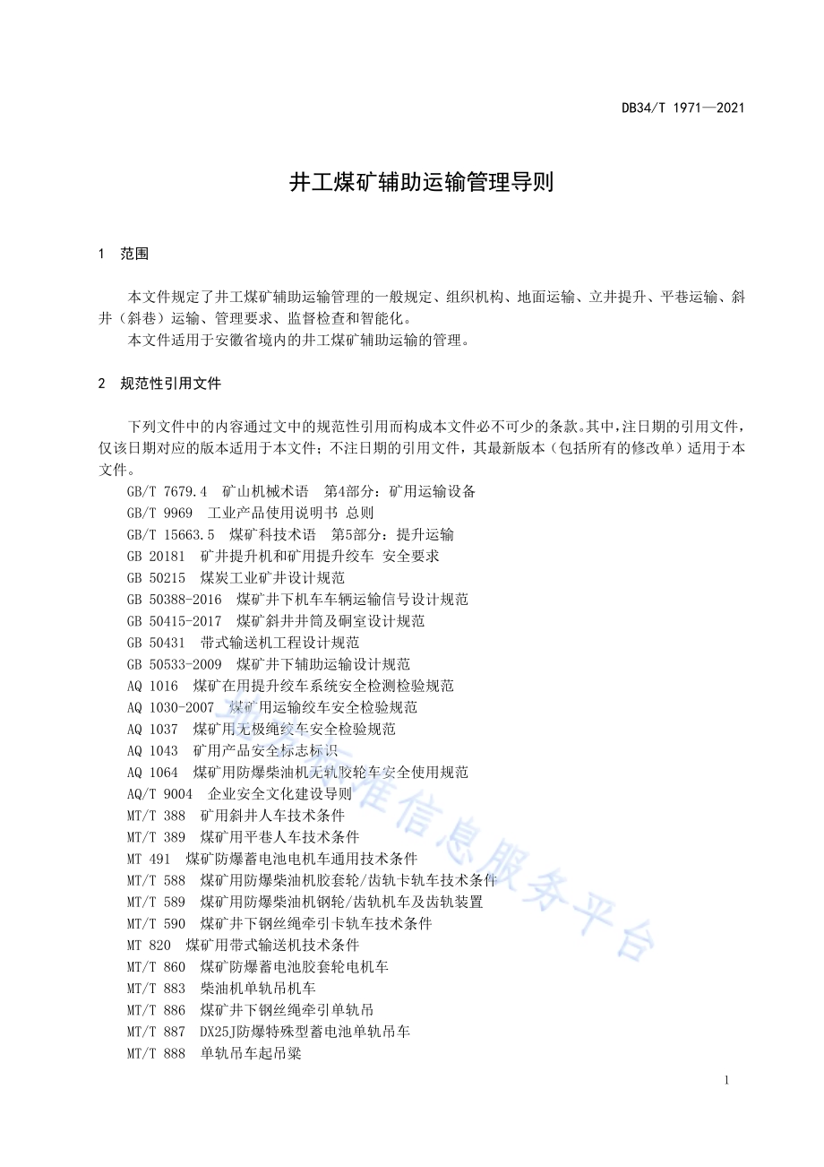 井工煤矿辅助运输管理导则DB34／T 1971-2021.pdf_第5页