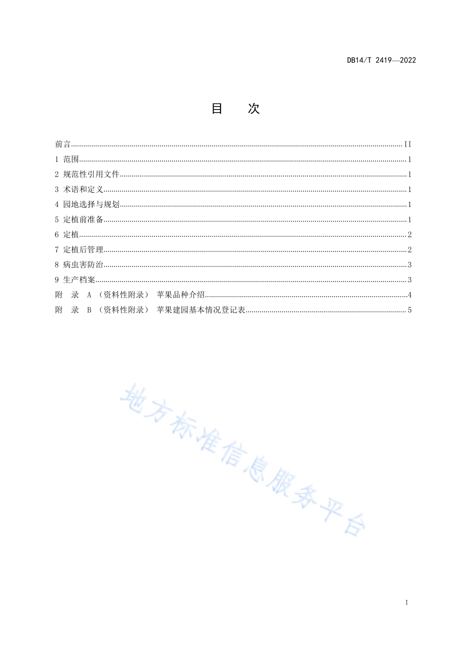丘陵旱地矮砧苹果建园技术规程DB14／T 2419—2022.pdf_第2页
