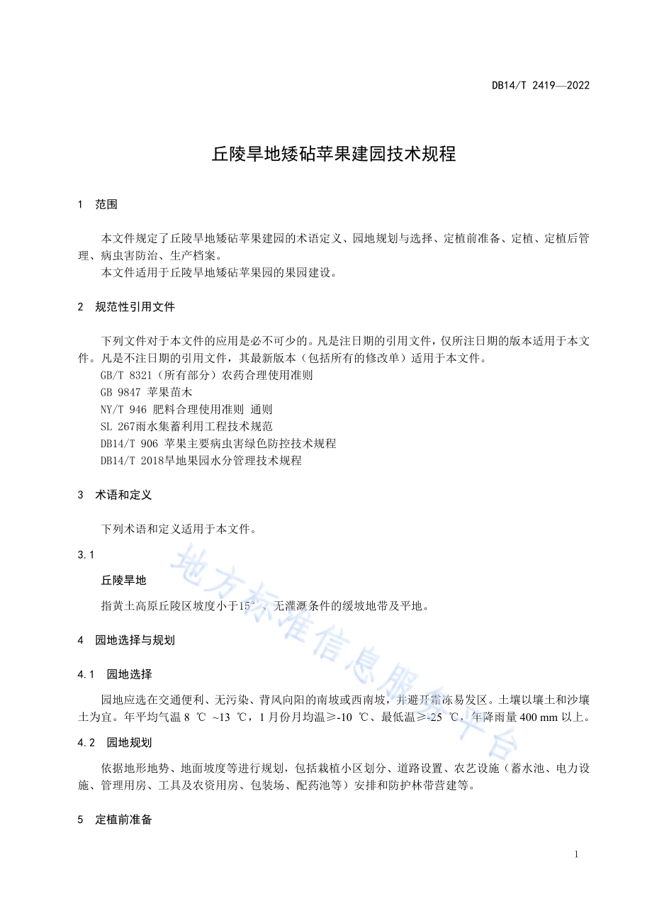 丘陵旱地矮砧苹果建园技术规程DB14／T 2419—2022.pdf_第4页