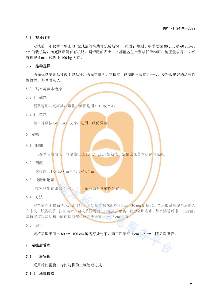 丘陵旱地矮砧苹果建园技术规程DB14／T 2419—2022.pdf_第5页