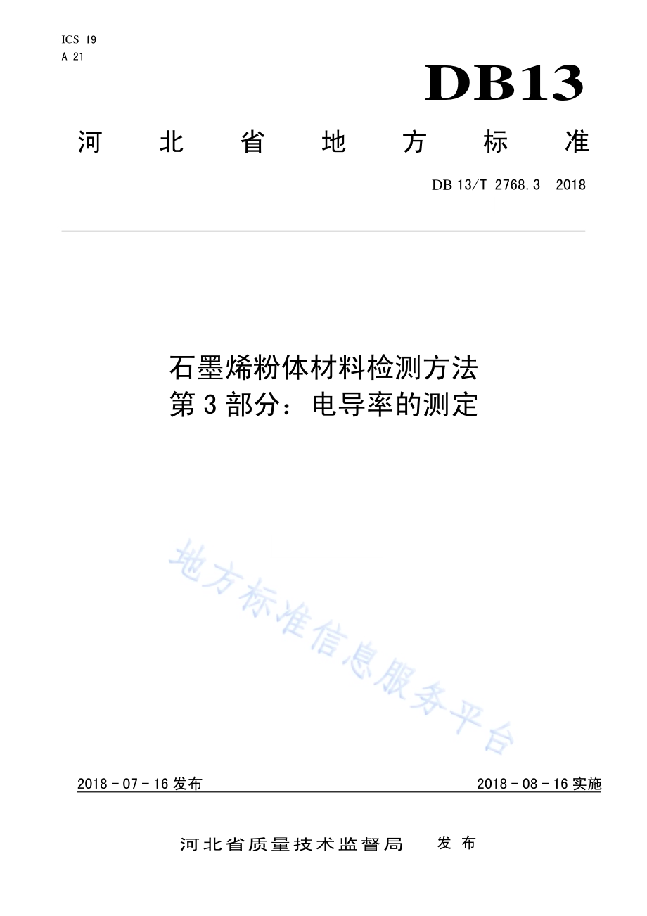 集约化生产蔬菜种苗质量 第3部分：茄子DB13／T 2776.3-2018.pdf_第1页