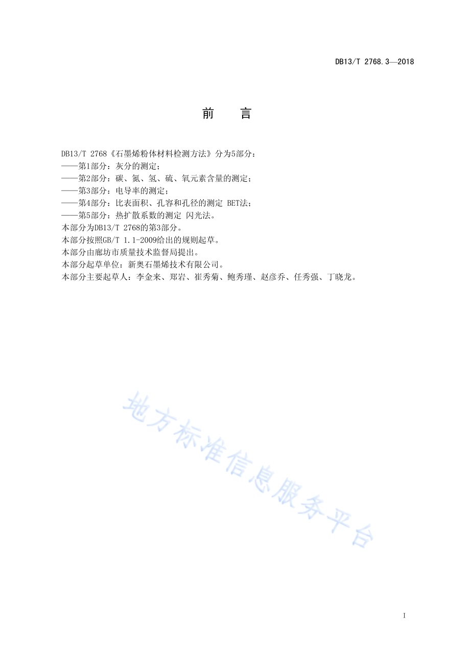 集约化生产蔬菜种苗质量 第3部分：茄子DB13／T 2776.3-2018.pdf_第3页