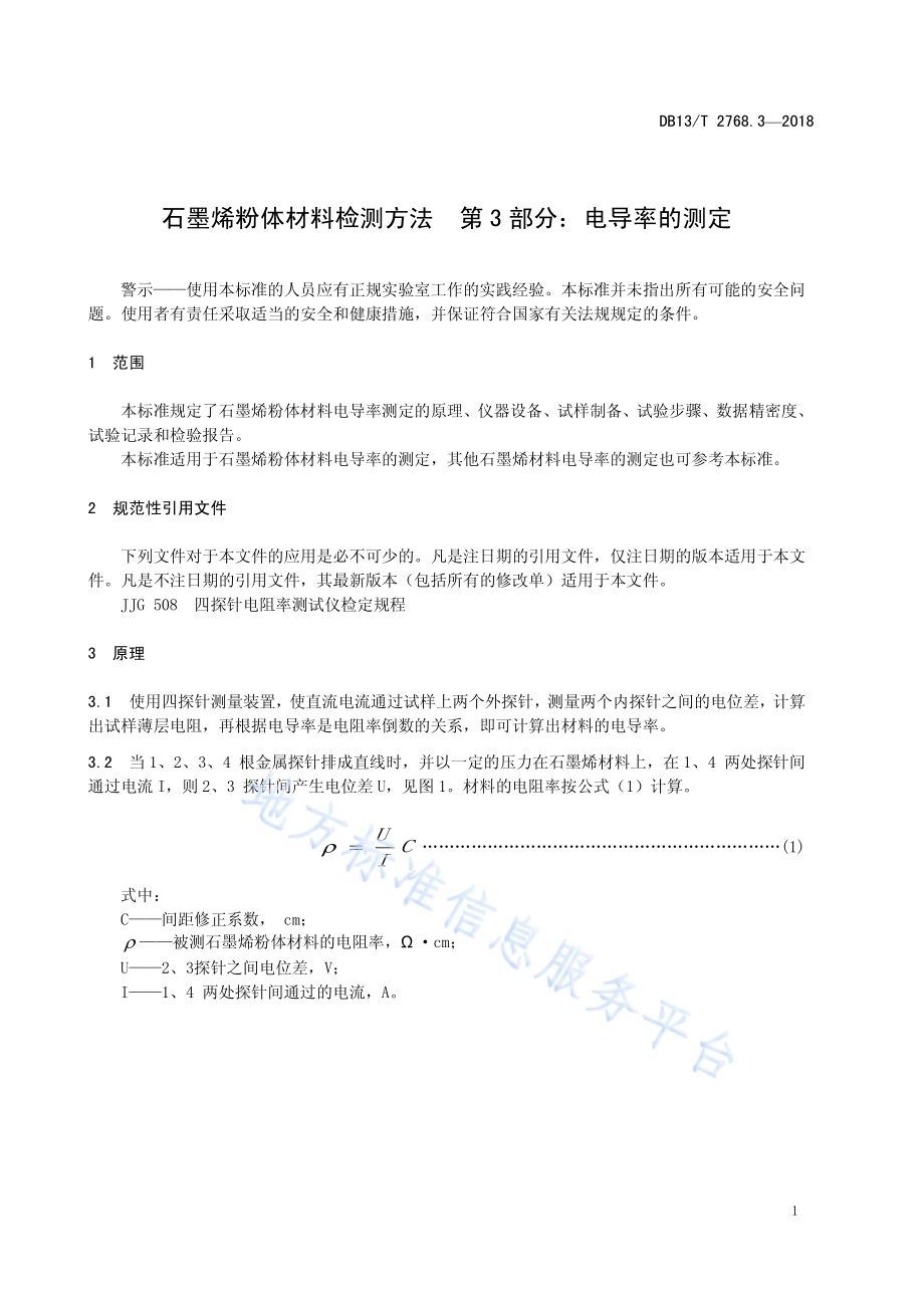 集约化生产蔬菜种苗质量 第3部分：茄子DB13／T 2776.3-2018.pdf_第5页