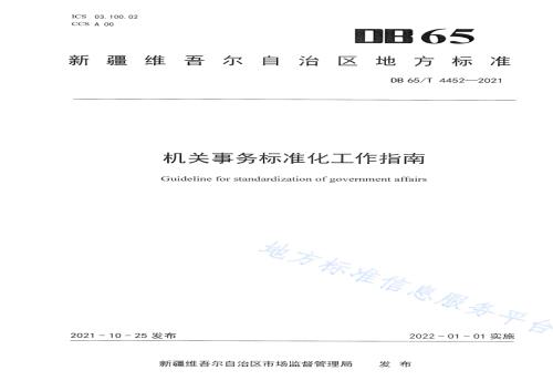 机关事务标准化工作指南DB65／T 4452-2021.pdf