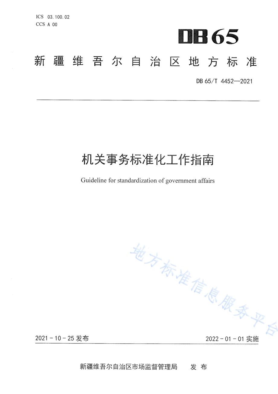 机关事务标准化工作指南DB65／T 4452-2021.pdf_第1页