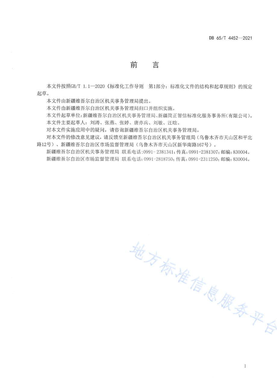 机关事务标准化工作指南DB65／T 4452-2021.pdf_第3页