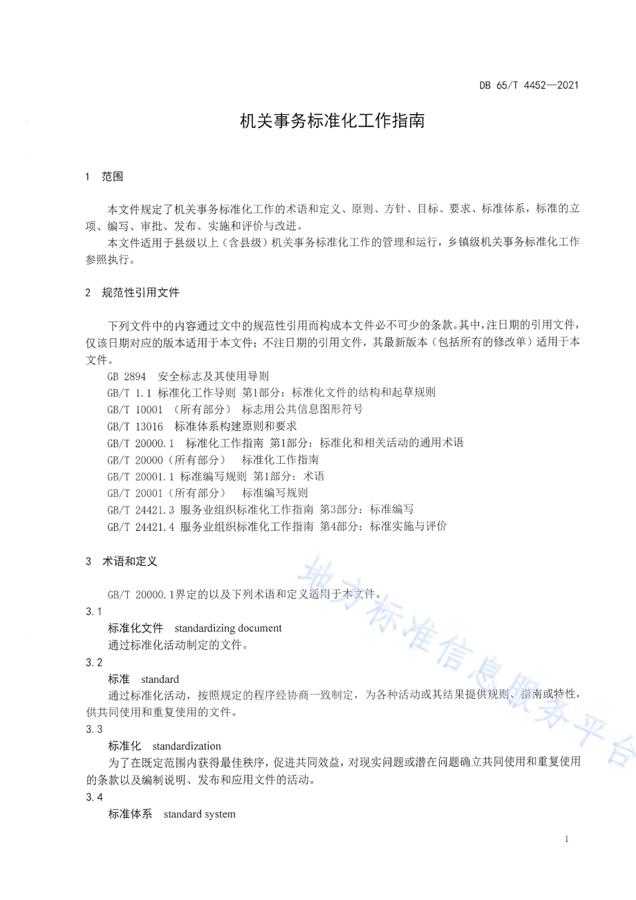 机关事务标准化工作指南DB65／T 4452-2021.pdf_第5页