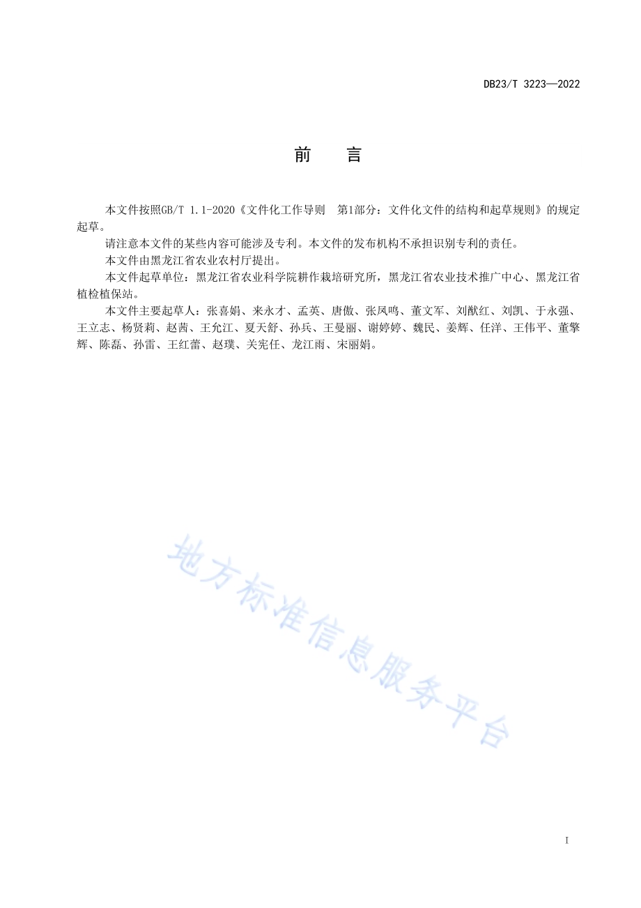 轻度盐碱地水稻旱直播栽培技术规程DB23／T 3223—2022.pdf_第2页