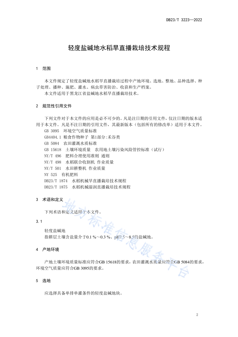 轻度盐碱地水稻旱直播栽培技术规程DB23／T 3223—2022.pdf_第3页