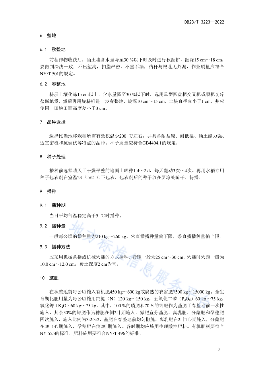 轻度盐碱地水稻旱直播栽培技术规程DB23／T 3223—2022.pdf_第4页