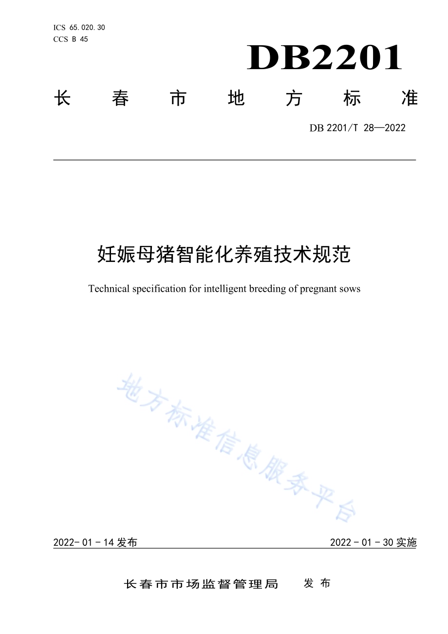 妊娠母猪智能化养殖技术规范DB2201／T 28-2022.pdf_第1页