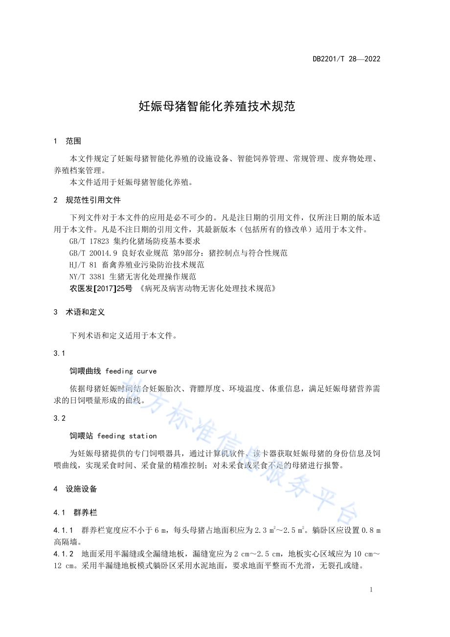 妊娠母猪智能化养殖技术规范DB2201／T 28-2022.pdf_第3页