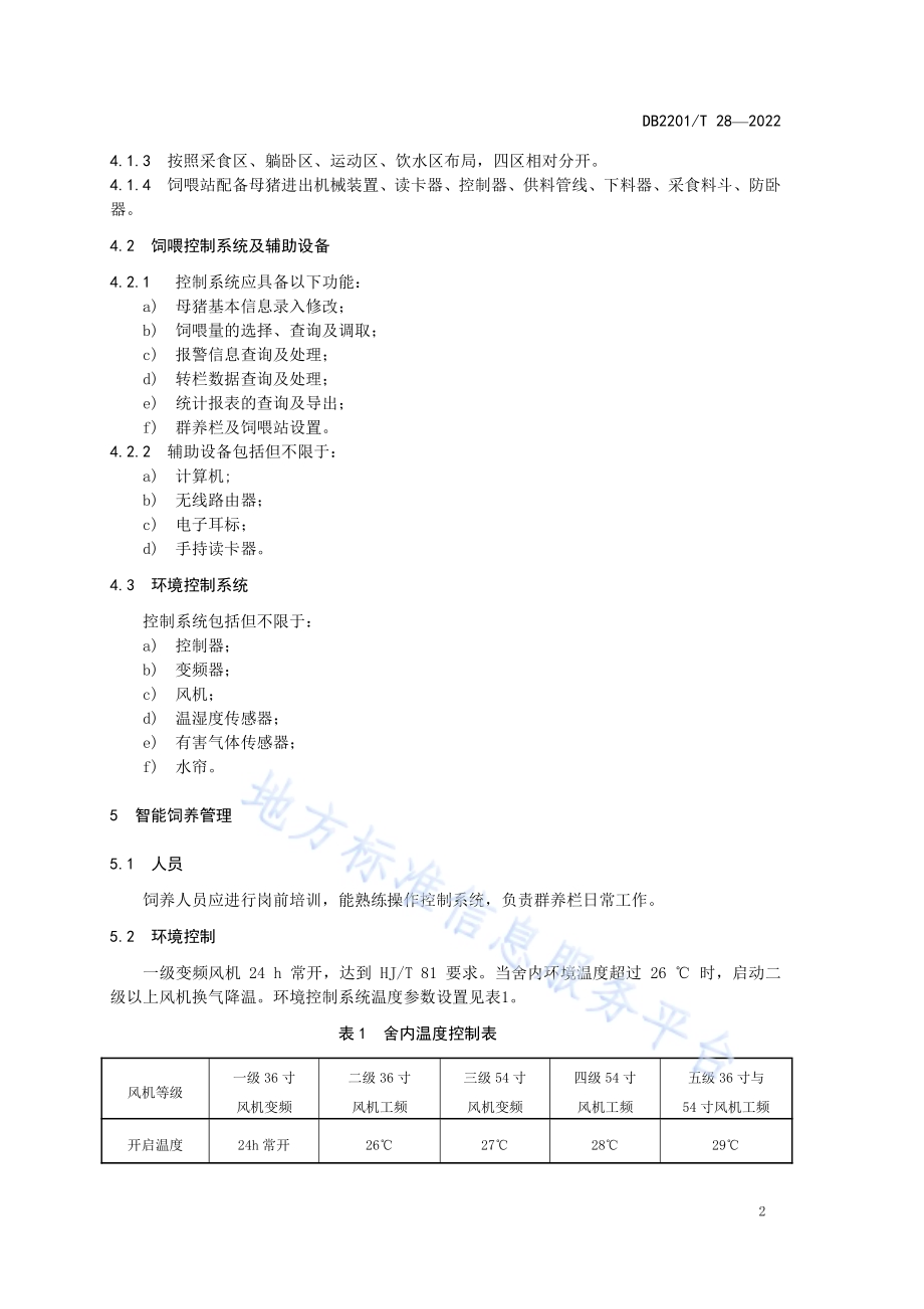 妊娠母猪智能化养殖技术规范DB2201／T 28-2022.pdf_第4页