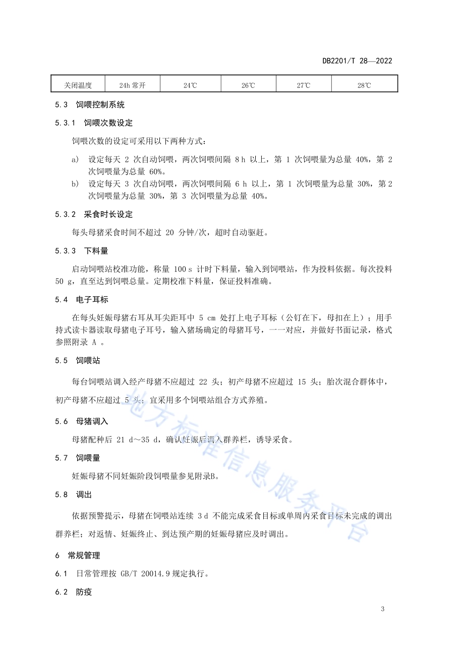 妊娠母猪智能化养殖技术规范DB2201／T 28-2022.pdf_第5页
