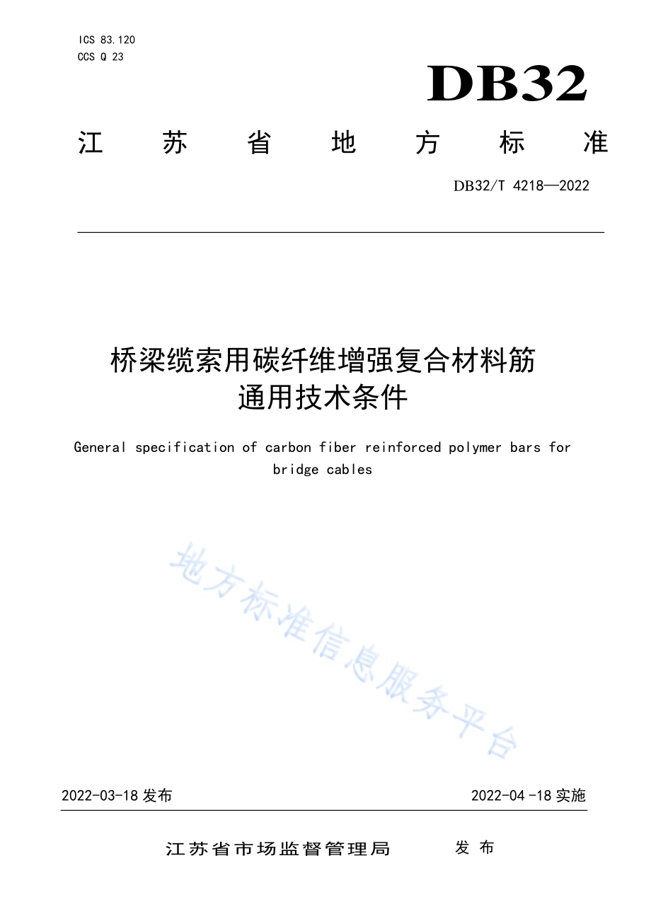 桥梁缆索用碳纤维增强复合材料筋通用技术条件DB32／T 4218-2022.pdf_第1页