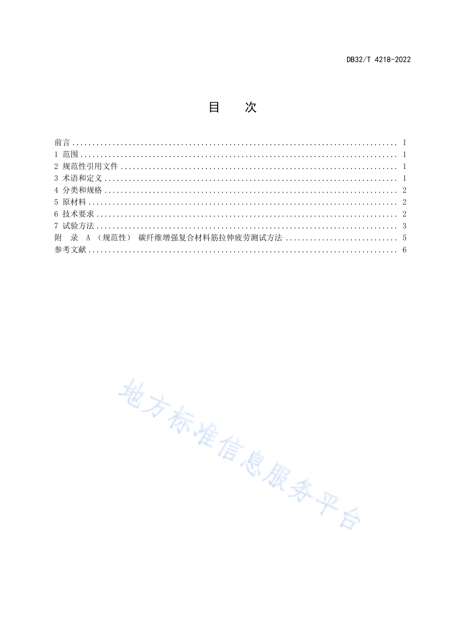 桥梁缆索用碳纤维增强复合材料筋通用技术条件DB32／T 4218-2022.pdf_第3页