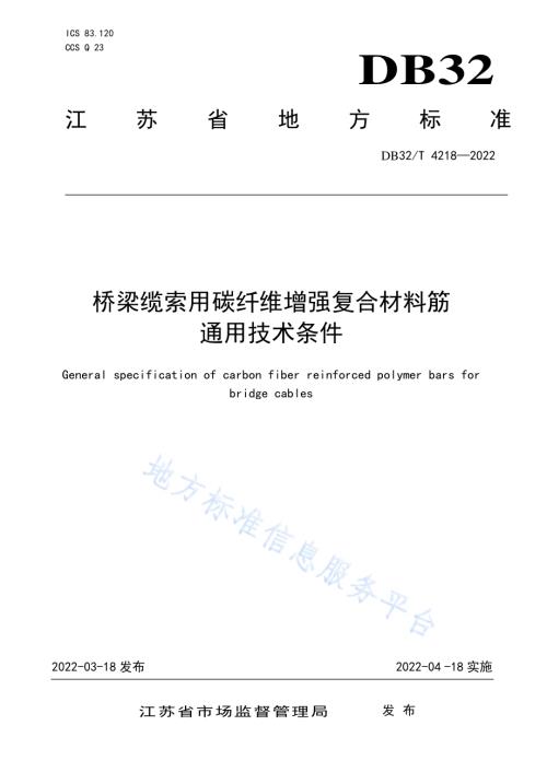 桥梁缆索用碳纤维增强复合材料筋通用技术条件DB32／T 4218-2022.pdf