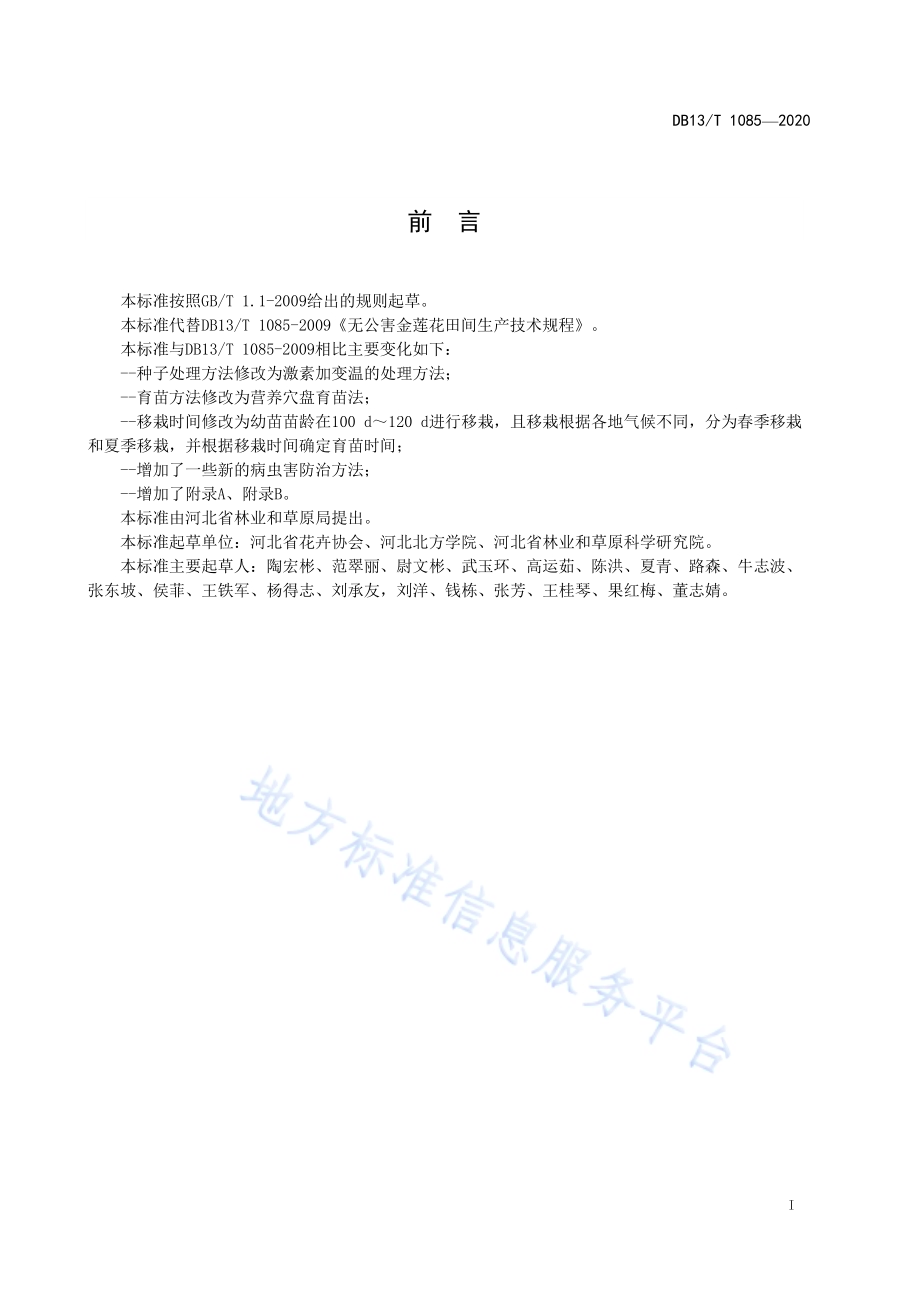 金莲花栽培管理技术规程DB13／T 1085-2020.pdf_第3页