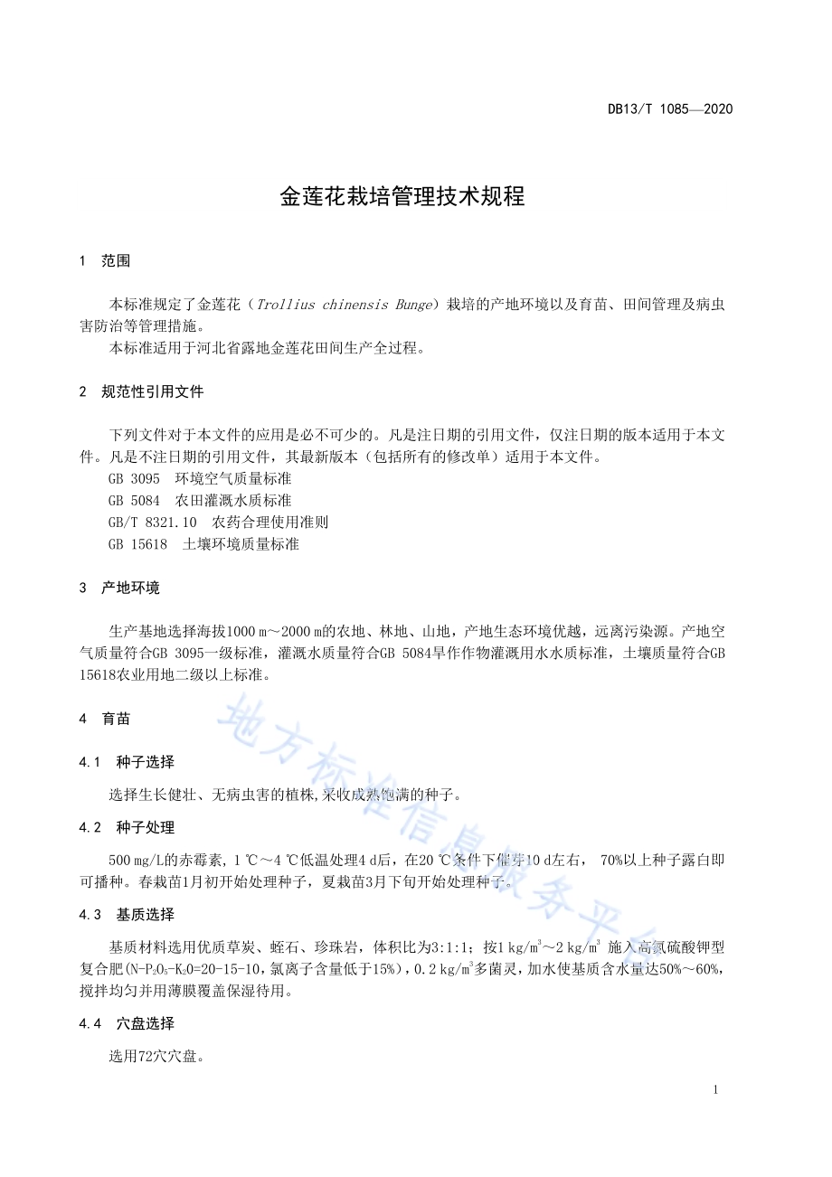金莲花栽培管理技术规程DB13／T 1085-2020.pdf_第5页