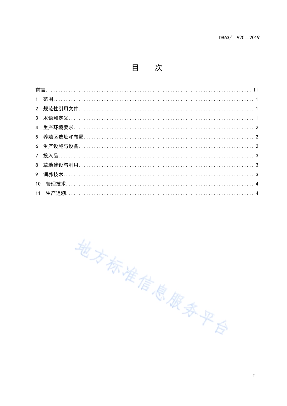 绿色食品藏羊生产技术规程DB63／T 920-2019.pdf_第2页