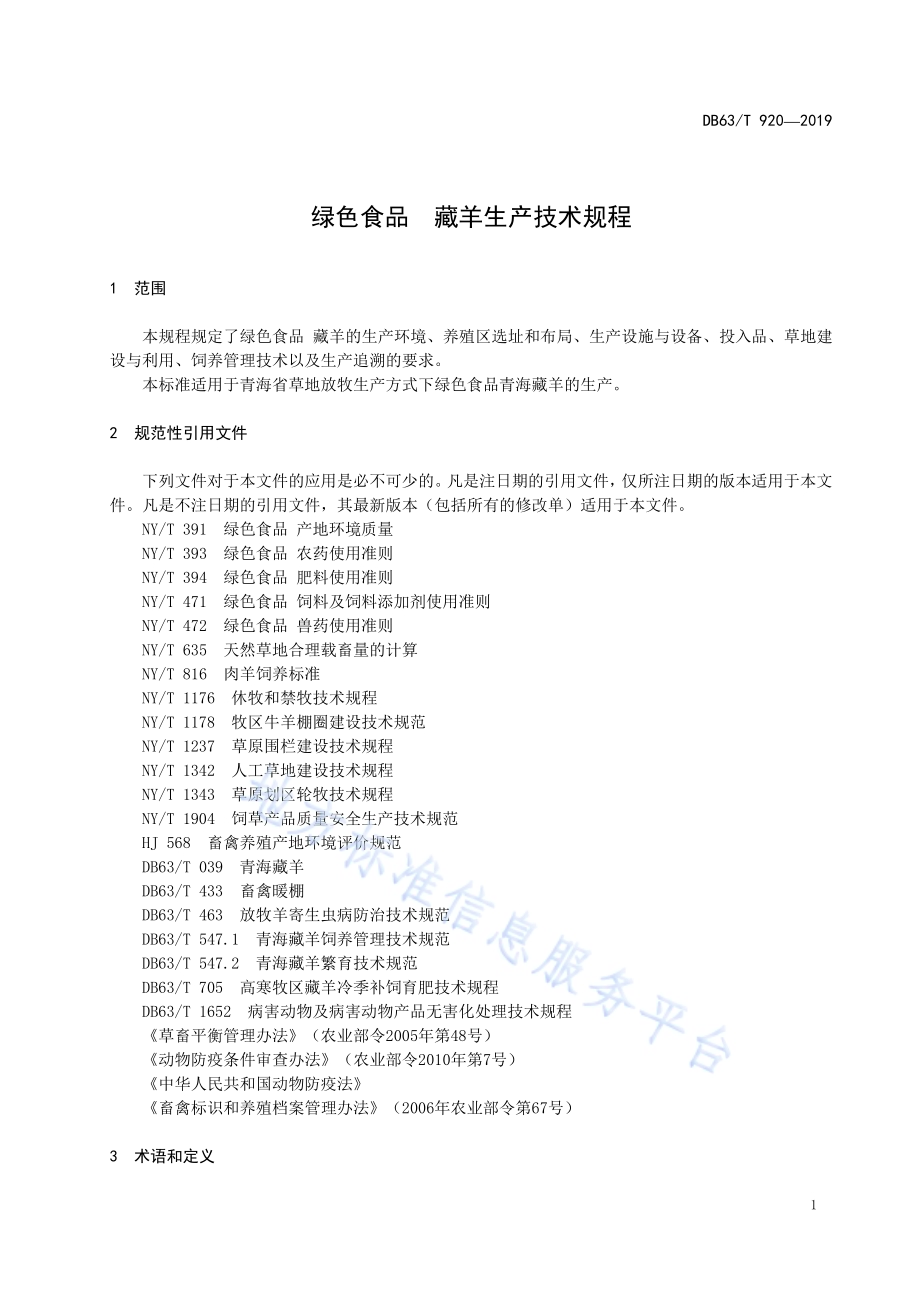 绿色食品藏羊生产技术规程DB63／T 920-2019.pdf_第4页