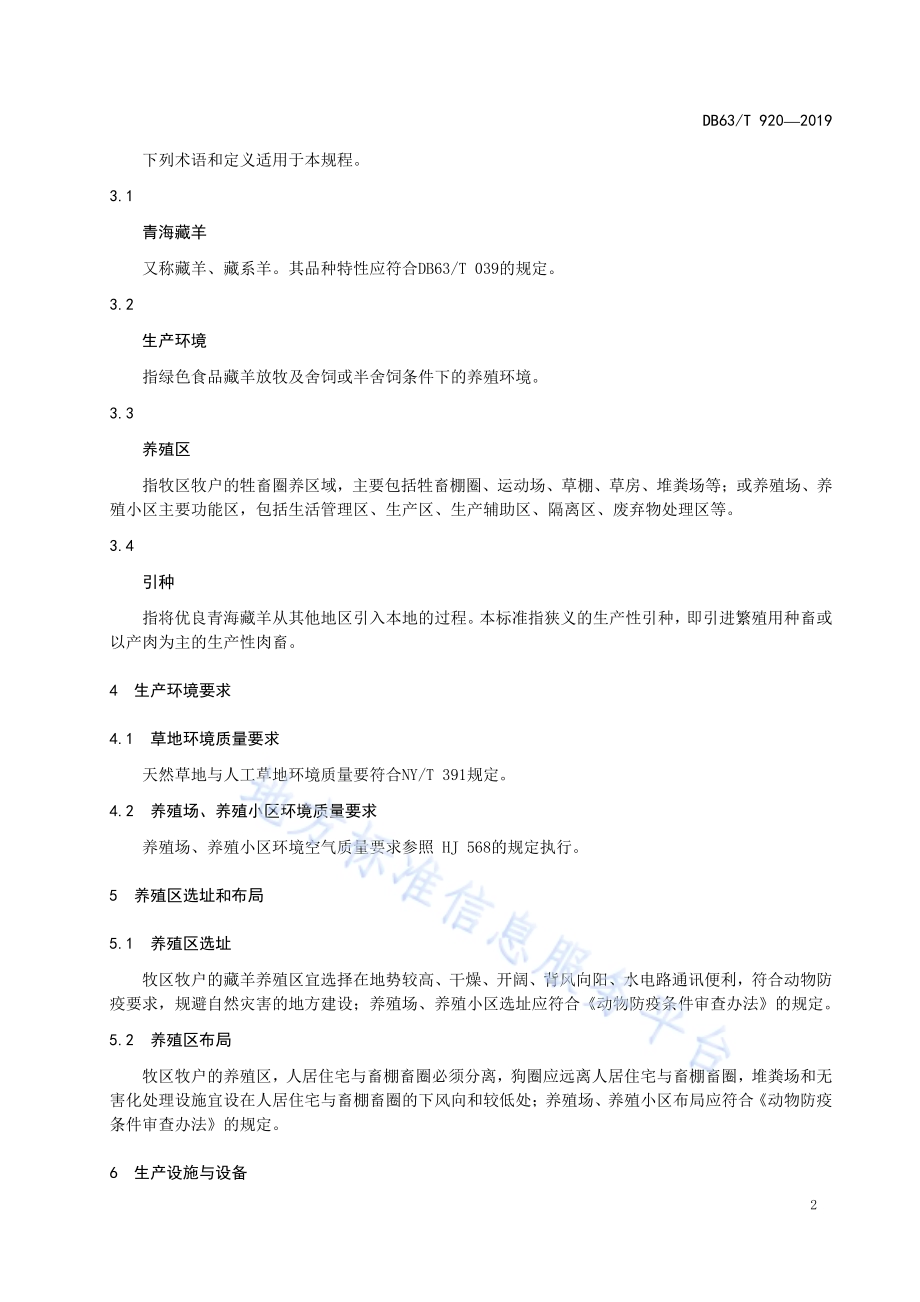 绿色食品藏羊生产技术规程DB63／T 920-2019.pdf_第5页
