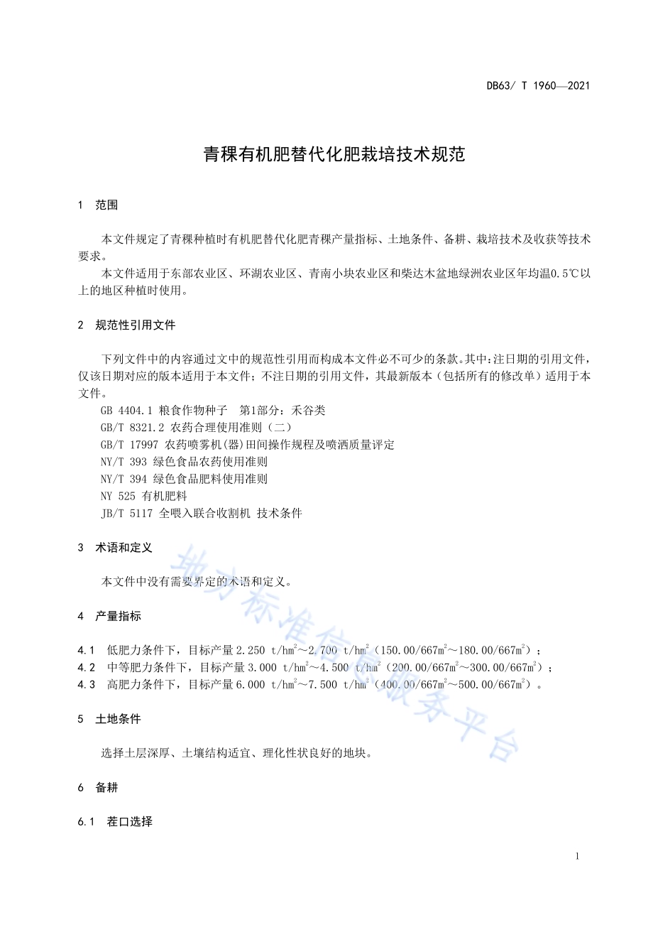 青稞有机肥替代化肥栽培技术规范DB63／T 1960-2021.pdf_第3页