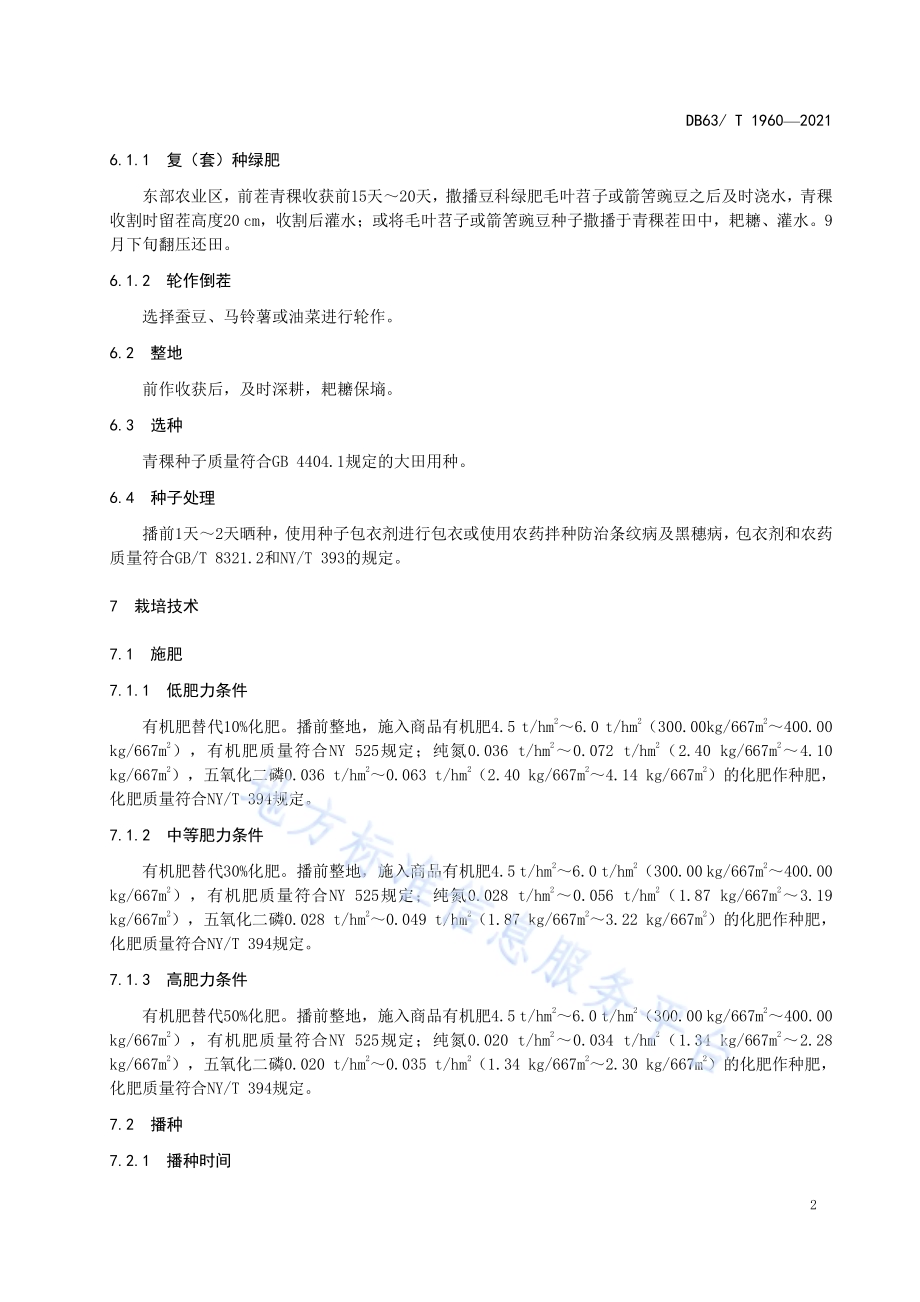 青稞有机肥替代化肥栽培技术规范DB63／T 1960-2021.pdf_第4页