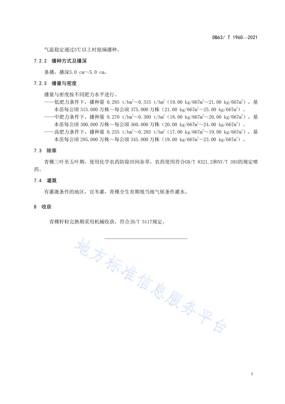 青稞有机肥替代化肥栽培技术规范DB63／T 1960-2021.pdf_第5页