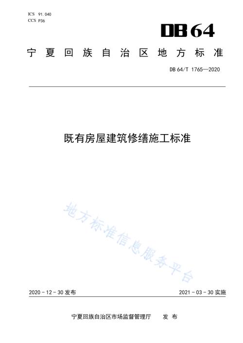 既有房屋建筑修缮施工标准DB64／T 1765-2020.pdf
