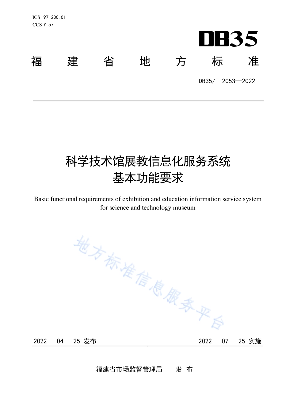 科学技术馆展教信息化服务系统基本功能要求DB35／T 2053-2022.pdf_第1页