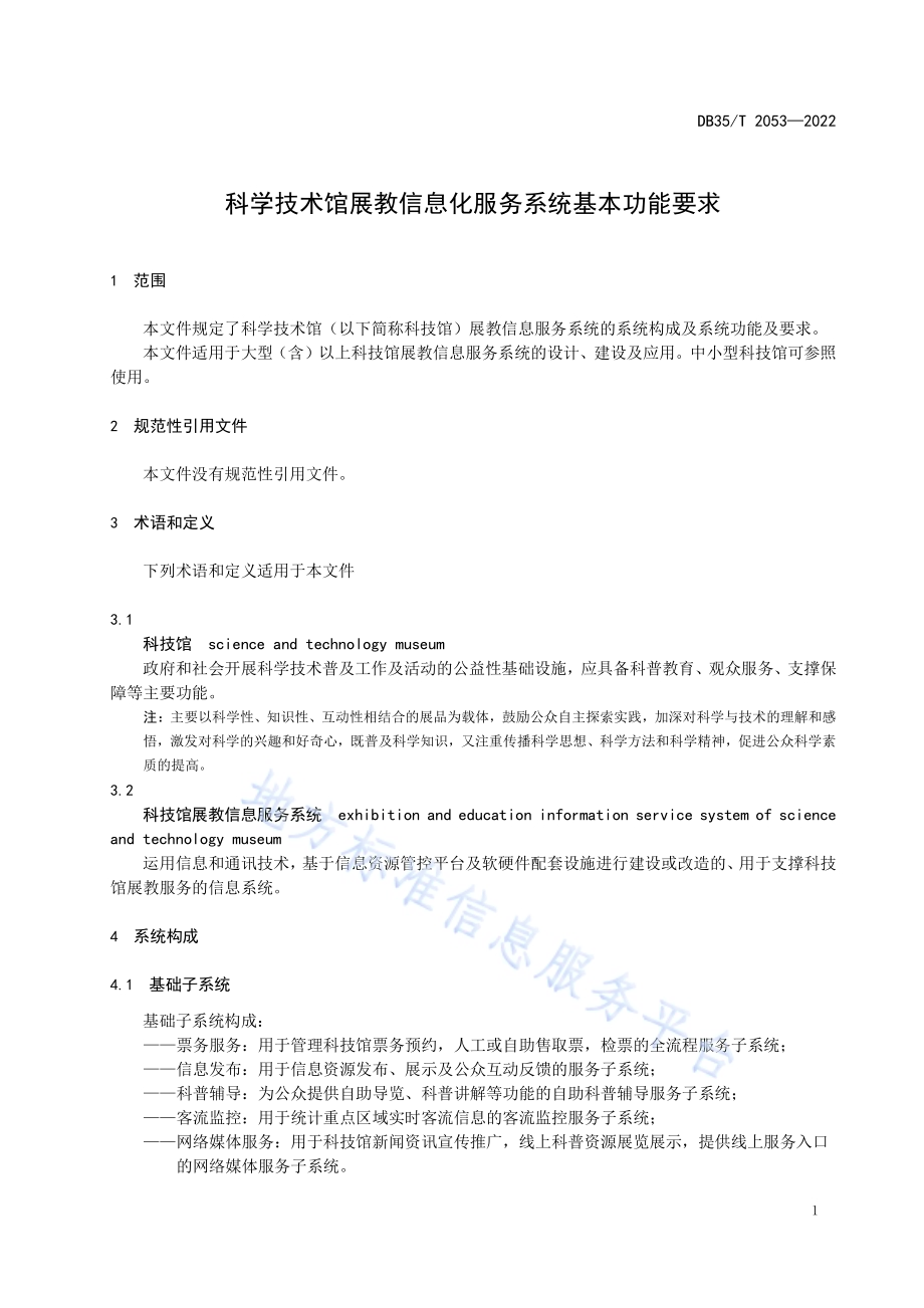 科学技术馆展教信息化服务系统基本功能要求DB35／T 2053-2022.pdf_第4页