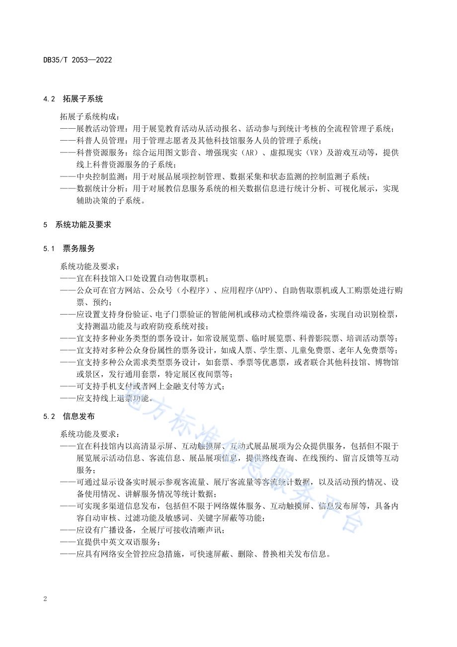 科学技术馆展教信息化服务系统基本功能要求DB35／T 2053-2022.pdf_第5页