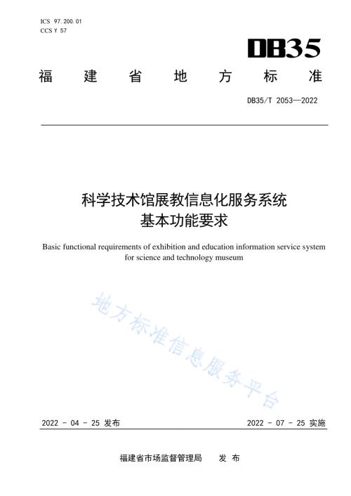 科学技术馆展教信息化服务系统基本功能要求DB35／T 2053-2022.pdf