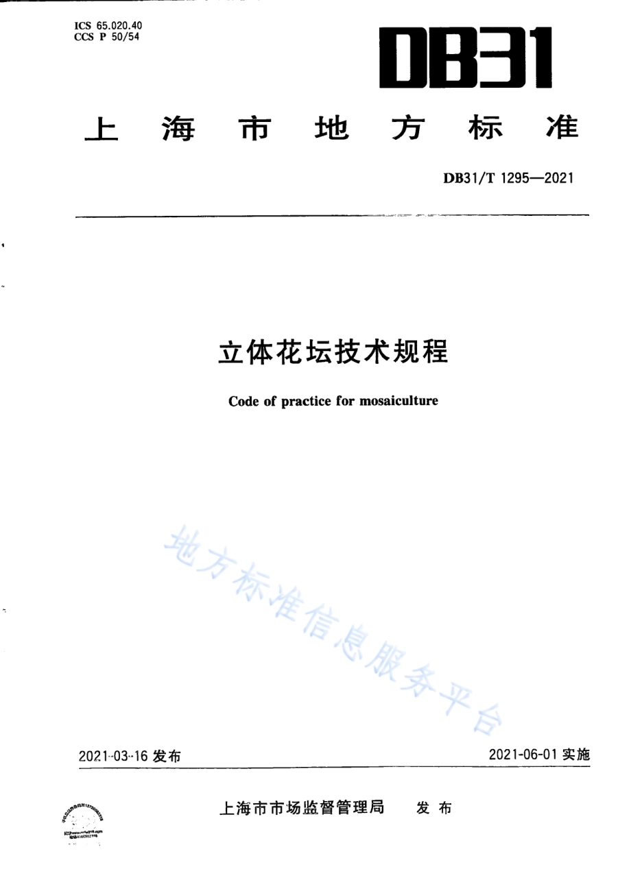 立体花坛技术规程DB31／T 1295-2021.pdf_第1页