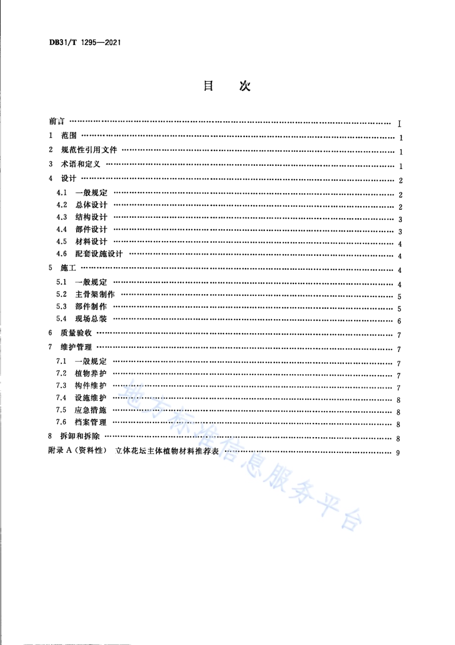 立体花坛技术规程DB31／T 1295-2021.pdf_第2页