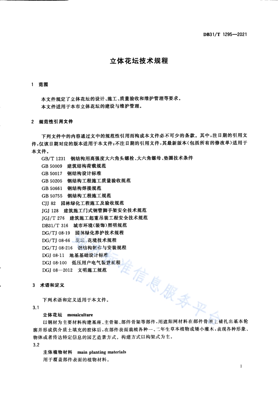立体花坛技术规程DB31／T 1295-2021.pdf_第5页